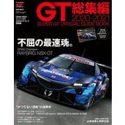 スーパーGT公式ガイドブック 2020-2021 総集編（三栄） [電子書籍]