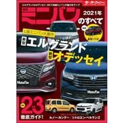 ニューモデル速報 統括シリーズ 2021年 最新ミニバンのすべて（三栄） [電子書籍]