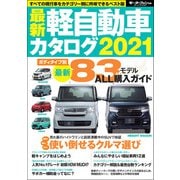 自動車誌MOOK 最新軽自動車カタログ2021（三栄） [電子書籍]