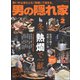 男の隠れ家 2021年2月号（三栄） [電子書籍]