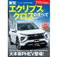 ニューモデル速報 第606弾 新型エクリプスクロスのすべて（三栄） [電子書籍]