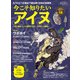 時空旅人 ベストシリーズ 今こそ知りたいアイヌ─北の縄文、人々の歴史と文化、ウポポイの誕生─（三栄） [電子書籍]