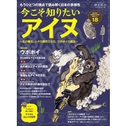 時空旅人 ベストシリーズ 今こそ知りたいアイヌ─北の縄文、人々の歴史と文化、ウポポイの誕生─（三栄） [電子書籍]