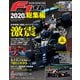 F1速報 2020 総集編（三栄） [電子書籍]