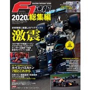 F1速報 2020 総集編（三栄） [電子書籍]