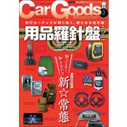 Car Goods Magazine 2021年3月号（三栄） [電子書籍]