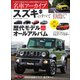 名車アーカイブ スズキのすべて（三栄） [電子書籍]