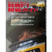 AS＋F（アズエフ）1992 鈴鹿F1観戦ガイド（三栄） [電子書籍]