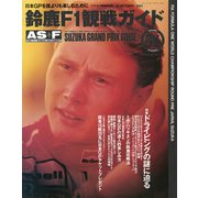 AS＋F（アズエフ）1993 鈴鹿F1観戦ガイド（三栄） [電子書籍]