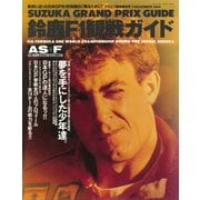 AS＋F（アズエフ）1994 鈴鹿F1観戦ガイド（三栄） [電子書籍]