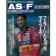 AS＋F（アズエフ）1995 Rd14 ヨーロッパGP号（三栄） [電子書籍]