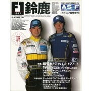 AS＋F（アズエフ）1997 鈴鹿F1観戦ガイド（三栄） [電子書籍]