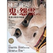時空旅人 2021年3月号（三栄） [電子書籍]