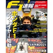 F1速報 2021 オフシーズン情報号（三栄） [電子書籍]