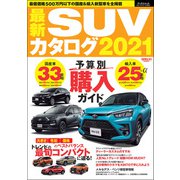 自動車誌MOOK 最新SUVカタログ2021（三栄） [電子書籍]