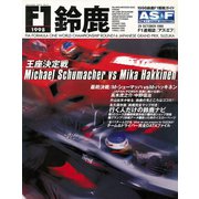 AS＋F（アズエフ）1998 鈴鹿F1観戦ガイド（三栄） [電子書籍]