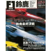 AS＋F（アズエフ）1999 鈴鹿F1観戦ガイド（三栄） [電子書籍]