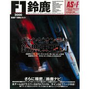 AS＋F（アズエフ）2000 鈴鹿F1観戦ガイド（三栄） [電子書籍]