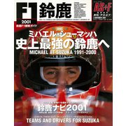 AS＋F（アズエフ）2001 鈴鹿F1観戦ガイド（三栄） [電子書籍]