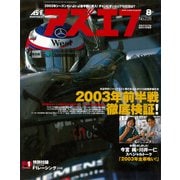AS＋F（アズエフ）2003年8月号（三栄） [電子書籍]