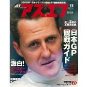 AS＋F（アズエフ）2003年11月号（三栄） [電子書籍]