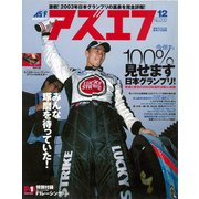 AS＋F（アズエフ）2003年12月号（三栄） [電子書籍]