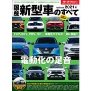 ニューモデル速報 統括シリーズ 2021年 国産新型車のすべて（三栄） [電子書籍]