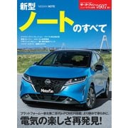 ニューモデル速報 第607弾 新型ノートのすべて（三栄） [電子書籍]