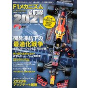 F1速報特別編集 F1メカニズム最前線2021（三栄） [電子書籍]