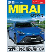 ニューモデル速報 第608弾 新型MIRAIのすべて（三栄） [電子書籍]
