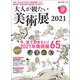 時空旅人 別冊 大人が観たい美術展2021（三栄） [電子書籍]