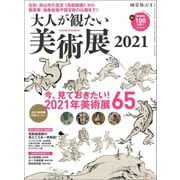 時空旅人 別冊 大人が観たい美術展2021（三栄） [電子書籍]