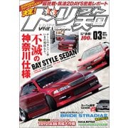 ドリフト天国 2021年3月号（三栄） [電子書籍]