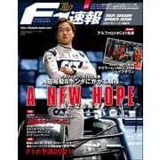 F1速報 2021 シーズン展望号（三栄） [電子書籍]