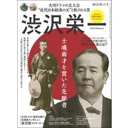 時空旅人 別冊 渋沢栄一 士魂商才を貫いた先駆者（三栄） [電子書籍]