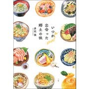 三栄ムック カルチャー書籍 いつか出会った郷土の味（三栄） [電子書籍]