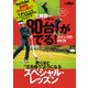 GOLF TODAYレッスンブック 80台がでる! スイングの作り方（三栄） [電子書籍]