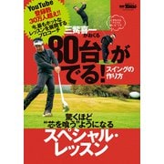 GOLF TODAYレッスンブック 80台がでる! スイングの作り方（三栄） [電子書籍]