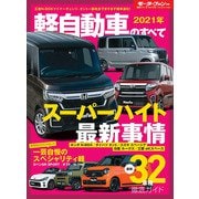 ニューモデル速報 統括シリーズ 2021年 軽自動車のすべて（三栄） [電子書籍]