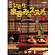 男の隠れ家 特別編集 ベストシリーズ ひとり家呑みのススメ。（三栄） [電子書籍]
