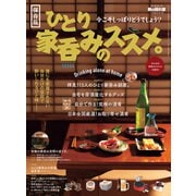 男の隠れ家 特別編集 ベストシリーズ ひとり家呑みのススメ。（三栄） [電子書籍]