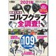 GOLF TODAYレッスンブック 2021年 最新＆中古ゴルフクラブ全調査！（三栄） [電子書籍]