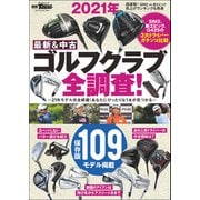 GOLF TODAYレッスンブック 2021年 最新＆中古ゴルフクラブ全調査！（三栄） [電子書籍]