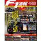 F1速報 2021 開幕直前号（三栄） [電子書籍]