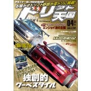 ドリフト天国 2021年4月号（三栄） [電子書籍]