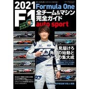AUTOSPORT特別編集 2021 F1全チーム＆マシン完全ガイド（三栄） [電子書籍]