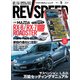REV SPEED 2021年5月号（三栄） [電子書籍]