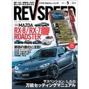 REV SPEED 2021年5月号（三栄） [電子書籍]