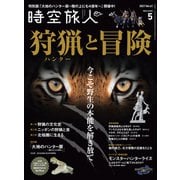 時空旅人 2021年5月号（三栄） [電子書籍]