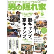 男の隠れ家 2021年5月号（三栄） [電子書籍]